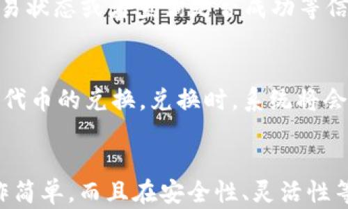 
思考一个的，放进标签里，和4个相关的关键词 用逗号分隔，关键词放进/guanjianci标签里，在展开详细介绍，写不少于3000个字的内容，并思考4个可能相关的问题，并逐个问题详细介绍，每个问题介绍内容不少于650字，分段加上标签，段落用标签表示。


TP钱包是否支持TRC20地址？全面解析及指南

guanjianci
TP钱包, TRC20, 加密货币, 钱包支持

详细介绍

在数字货币的快速发展中，各种钱包的功能越来越丰富和多样化。TP钱包作为一种广受欢迎的数字货币钱包，尤其在支持的代币种类和交易功能上有着较大优势。本文将深入探讨TP钱包是否支持TRC20地址，为什么这一点对使用者反映至关重要，以及如何安全有效地使用这种钱包进行交易和储存加密货币。

1. 什么是TRC20？
TRC20是基于TRON区块链协议的一种代币标准，它允许用户在TRON网络上创建和交换数字资产。与以太坊的ERC20标准相似，TRC20代币通过智能合约机制来管理，能够进行各种功能，比如转账、交易等。
TRC20代币的诞生，标志着TRON生态系统的扩展，这一标准得以支持瞬间转账和低交易费用，使得它在市场上获得了很好的接受。许多项目也开始将TRC20作为主要代币标准，进一步推动了TRON的生态体系。

2. TP钱包的概述
TP钱包是一个多链数字货币钱包，支持包括主流币种和各种Token的存储及交易。其以用户友好的界面和安全性获得了广大用户的信赖。TP钱包支持多种链的资产管理，使得用户可以在一个平台上，便捷地管理他们的多种加密货币。
TP钱包的最大优势在于其安全性，通过先进的加密技术保护用户的私钥和交易信息。它准确防范各种黑客攻击，为用户提供了安全的数字资产存储。TP钱包还支持分类管理资产、实时查看交易记录等功能，使得用户能够随时掌握自己的资产情况。

3. TP钱包是否支持TRC20地址？
是的，TP钱包支持TRC20地址。用户可以在TP钱包中创建和使用TRC20钱包进行操作，这意味着只有一个钱包就可以管理多种资产，包括TRC20代币，以及其他区块链标准的代币或货币。
这一支持使得用户在进行投资和交易时，显得更加便利。在TP钱包中，用户可以轻松地接收和发送TRC20代币，同时交易速度快，费用低，极大地增强了用户的交易体验。

4. TP钱包使用TRC20地址的优势
使用TP钱包的TRC20地址有多个优势。首先，TRC20的交易费用极低，通常在几美分甚至更低，因此用户可以频繁进行小额交易而不会造成经济负担。其次，TRC20的引入，使得TRON区块链的流行度进一步提高，这也就意味了跟随TRON甚至新项目的代币都能够通过TP钱包便捷管理。最后，相较于传统金融系统，加密货币的开放性、自由性及去中心化特点使得用户的资金变得更加安全。

相关问题探讨

问题一：如何确保在TP钱包中安全使用TRC20地址？
在使用TP钱包中的TRC20地址时，确保安全性是至关重要的。首先，用户应该选择强度高且不容易被猜出的密码，保障钱包账户的安全。其次，启用两步验证可以为账户添加额外的安全层。再者，通过定期更新钱包软件，确保使用的是最新的安全版本，防止潜在的安全漏洞影响资产安全。
此外，用户应避免将私钥或助记词泄露给他人，同时也不应通过不安全的网络进行交易以避免信息被窃取。如果用户需要在不同设备上访问TP钱包，那么确保设备安全并使用官方渠道下载软件是必要的。

问题二：如何在TP钱包中创建TRC20地址？
在TP钱包中创建TRC20地址的流程非常简便，用户只需下载并安装TP钱包应用并完成账户注册。注册后，用户可以在钱包的“添加资产”页面中选择TRC20，随后钱包便会自动生成一个TRC20地址供用户使用。
值得注意的是，用户在创建地址时应保存好相关的私钥和助记词，因为一旦丢失，将无法找回账户中的资产。TP钱包支持多种链的管理，用户可以方便地在不同的地址间进行切换，操作简单明了。

问题三：TRC20代币如何在TP钱包中交易？
在TP钱包中交易TRC20代币的步骤是非常简单直接的。用户在钱包中选择TRC20代币，然后输入收款地址和转账金额，确保信息填写完整且准确。TP钱包也提供了二维码扫描功能，用户可以选择以扫描二维码的方式来输入地址，从而提高交易的准确性。
一旦输入确认无误后，用户只需点击确认，系统便会自动处理交易。在TRC20标准下交易速度快，通常几秒钟内就能够完成。同时，用户可以在钱包内查看交易记录，了解详细的交易状态或者查询是否成功等信息。

问题四：TP钱包是否支持TRC20代币的兑换？
TP钱包确实支持TRC20代币之间的兑换功能。用户可以在TP钱包内找到“兑换”选择，根据提示选择兑换的代币类型和数量，可以选择TRC20代币之间的兑换或TRC20与其他类型代币的兑换。兑换时，系统将会显示实时汇率，点击确认即可完成兑换。
TP钱包的兑换功能简单易操作，同时也通过低手续费为用户节省了不少成本，这一特点使得在TP钱包中进行代币管理和交易变得更加灵活和高效。

总结而言，TP钱包支持TRC20地址，这为用户提供了便利的资产管理与交易功能。通过对以上各个问题的探讨与解答，我们可以看出，使用TP钱包进行TRC20代币的管理，不仅操作简单，而且在安全性、灵活性等方面都有很大的优势。