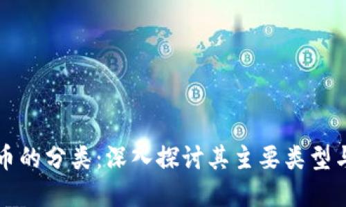 虚拟币的分类：深入探讨其主要类型与特征