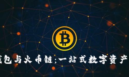 深入解析TP钱包与火币链：一站式数字资产管理解决方案