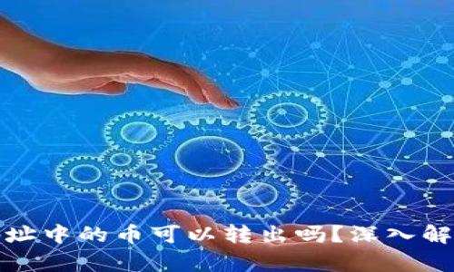 TP钱包合约地址中的币可以转出吗？深入解析与解决方案