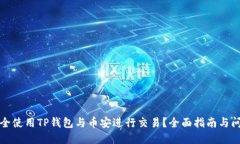 如何安全使用TP钱包与币安