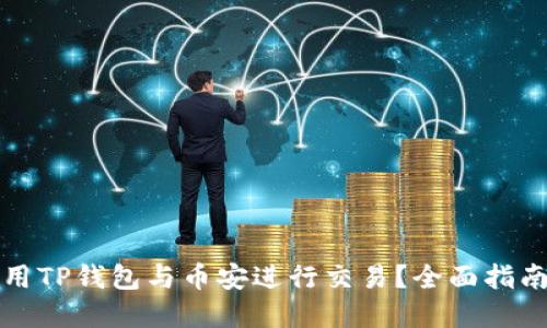 如何安全使用TP钱包与币安进行交易？全面指南与问题解答