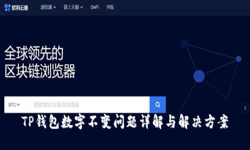 TP钱包数字不变问题详解与解决方案