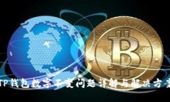 TP钱包数字不变问题详解与