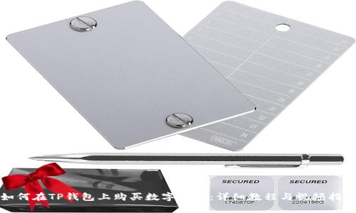 如何在TP钱包上购买数字货币：详细教程与视频指南