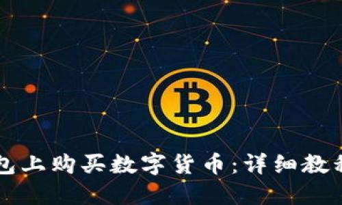 如何在TP钱包上购买数字货币：详细教程与视频指南