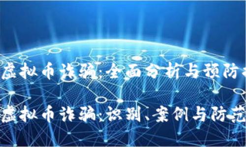 缅甸虚拟币诈骗：全面分析与预防措施

缅甸虚拟币诈骗：识别、案例与防范措施
