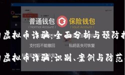 缅甸虚拟币诈骗：全面分析与预防措施

缅甸虚拟币诈骗：识别、案例与防范措施