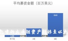 如何将TP钱包中的火币链资