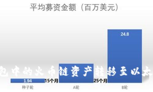 如何将TP钱包中的火币链资产转移至以太链：详细指南