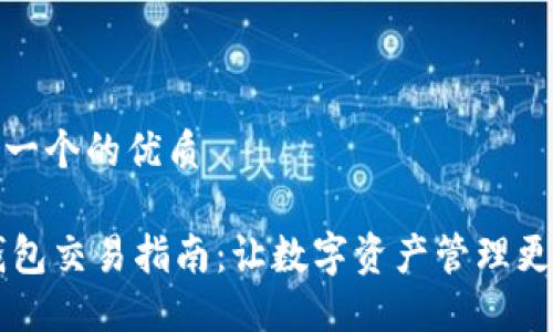 思考一个的优质

IM钱包交易指南：让数字资产管理更高效