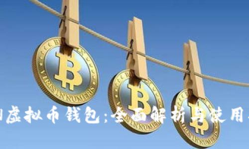 ZEN虚拟币钱包：全面解析与使用指南