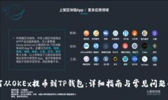 如何从OKEx提币到TP钱包：