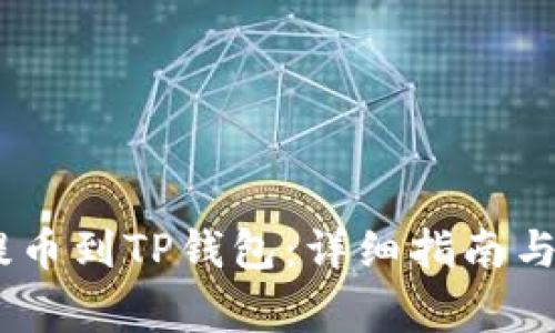 如何从OKEx提币到TP钱包：详细指南与常见问题解析