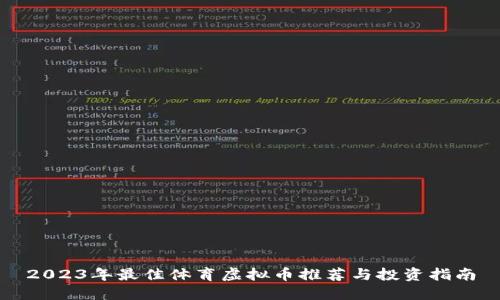 2023年最佳体育虚拟币推荐与投资指南