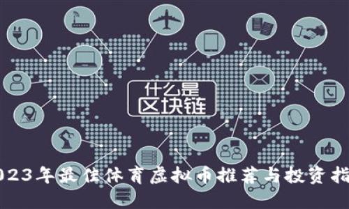 2023年最佳体育虚拟币推荐与投资指南