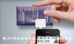 解决U钱包登陆问题：常见