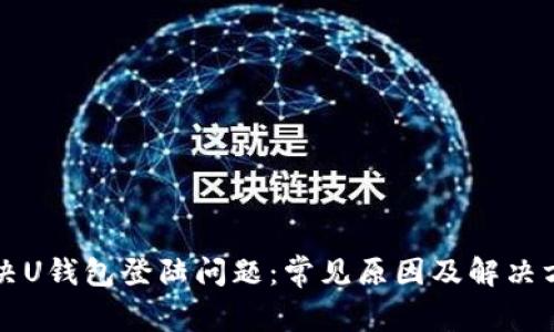 解决U钱包登陆问题：常见原因及解决方案