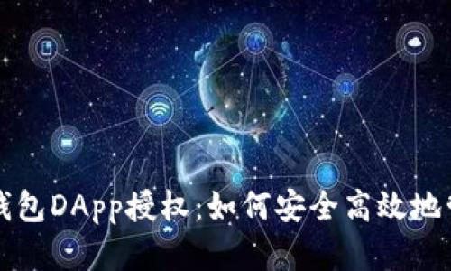 全面解析TP钱包DApp授权：如何安全高效地管理数字资产
