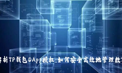 全面解析TP钱包DApp授权：如何安全高效地管理数字资产