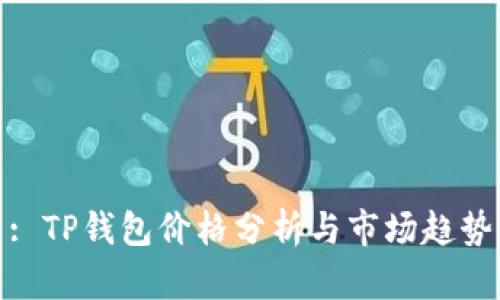 : TP钱包价格分析与市场趋势