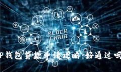 TP钱包贷款申请攻略：好通