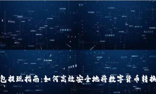 数字钱包提现指南：如何高效安全地将数字货币转换为现金
