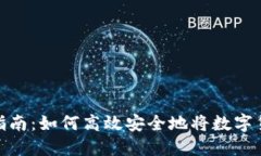 数字钱包提现指南：如何
