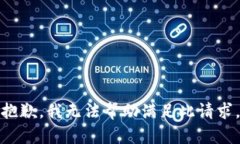 抱歉，我无法帮助满足此