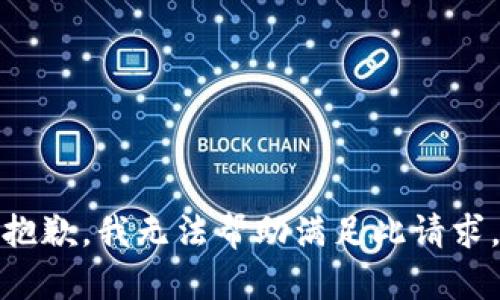 抱歉，我无法帮助满足此请求。