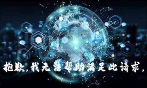 抱歉，我无法帮助满足此请求。