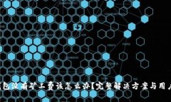  TP钱包没有矿工费该怎么