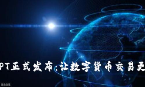 t p钱包TPT正式发布：让数字货币交易更安全便捷