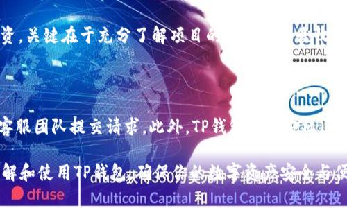   2023年TP钱包排行榜：如何选择最适合你的数字资产管理工具 / 

 guanjianci TP钱包, 数字资产, 钱包排行, 加密货币 /guanjianci 

随着区块链技术的发展和加密货币的普及，数字资产的管理变得越来越重要。在众多数字钱包中，TP钱包以其强大的功能和用户友好的界面，引起了越来越多投资者的关注。在本文中，我们将深入探讨2023年TP钱包的排行榜，以及如何选择最适合自己的数字资产管理工具。同时，我们还将回答一些可能与你的使用相关的问题。

一、TP钱包的背景与发展

TP钱包（TokenPocket）成立于2018年，是一个多链数字资产钱包，支持以太坊、Tron、EOS等多个区块链网络。它提供了安全、便捷的数字资产管理服务，用户可以在TP钱包中轻松进行资产存储、转账、交易和DApp互动。TP钱包的设计理念是让每位用户都能方便地管理自己的数字资产，其用户界面，适合所有级别的用户。

TP钱包还通过不断更新和增加新功能来适应市场需求。例如，用户可以在钱包内直接参与各类DeFi项目、NFT交易和其他区块链应用，使其成为一个功能齐全的数字资产管理平台。随着加密货币的不断发展，TP钱包也在积极拓展其服务范围和用户基础。

二、2023年TP钱包排行榜分析

在2023年，TP钱包被许多用户评为最佳数字资产管理工具之一。以下是根据用户评价、功能、界面友好度和安全性等指标综合评估出的TP钱包排行榜：

1. **TP钱包**：毫无疑问，TP钱包在各项指标中都表现出色。其多链支持、强大的安全性能和直观的用户界面让其成为用户的首选。TP钱包还拥有较强的社区支持和活跃的开发团队，这使得它在技术更新和问题解决方面表现突出。

2. **MetaMask**：作为以太坊生态中的一员，MetaMask在DeFi和NFT领域受到广泛欢迎。其安全性和用户友好性也使其备受青睐，但在多链支持和资产管理方面，MetaMask相对较弱。

3. **Trust Wallet**：这是Binance推出的数字资产钱包，支持多种加密货币，并且与Binance交易所紧密集成。虽然Trust Wallet的安全性和功能都很不错，但和TP钱包相比，其用户体验略逊一筹。

4. **Coinbase Wallet**：作为Coinbase交易所的官方钱包，Coinbase Wallet的安全性较高，且用户界面友好。它特别适合新手使用，但对于部分高级用户，可能缺乏一些高级功能。

通过以上对TP钱包及其他热门钱包的对比，用户可以更清楚地了解不同数字资产管理工具的优缺点，帮助其选择最适合自己的钱包。

三、如何选择合适的TP钱包?

选择合适的数字资产钱包是确保资金安全和使用便捷的关键。以下是几个重要的选择标准：

1. **安全性**：安全性是数字钱包中最重要的因素。选择钱包时要看其是否提供多重签名、私钥管理和冷存储等功能，以及其过往是否有安全漏洞。

2. **用户友好性**：用户界面是否简洁清晰，操作是否简单直接，用户反馈非常重要。尤其是对于新手来说，容易使用的钱包非常重要。

3. **多链支持**：考虑到未来的多样化资产需求，钱包是否支持多种区块链资产是一个必要条件。TP钱包的多链支持特点就是其竞争优势之一。

4. **功能**：除了基本的转账和存储功能，钱包是否支持DeFi项目、DApp、NFT交易等也是很重要的。TP钱包在这一方面表现得十分突出。

5. **社区支持**：一个强大的社区可以在很大程度上确保钱包的稳定性和功能更新。TP钱包在社区上的活跃度和用户反馈都非常良好。

四、TP钱包的安全性如何?

TP钱包在安全性方面做了很多努力，确保用户的资产能够得到充分保护：

1. **私钥管理**：TP钱包采用用户本地存储私钥的方法，私钥不会上传到服务器，降低了被黑客攻击的风险。这种自主管理私钥的方式，确保了用户对自己资产的完全控制。

2. **双重认证**：TP钱包提供双重认证功能，可以在转账时要求用户提供第二个身份认证，大大增强了账户的安全性。

3. **定期安全审计**：TP钱包的开发团队定期对其系统及代码进行安全审计，以防止可能的安全漏洞或恶意攻击。通过与第三方安全公司合作，TP钱包在安全性上不断提升。

4. **安全教育**：TP钱包还注重用户的安全教育，提供安全提醒和使用指导，以帮助用户更好地保护自己的资产。用户需保持警惕，定期更新密码并谨慎处理私钥。

五、用户在使用TP钱包时应注意哪些问题?

虽然TP钱包的安全性强，但用户在使用过程中仍需注意以下问题：

1. **不要共享私钥**：私钥是用户资产的唯一访问权，绝对不要将其分享给任何人。任何要求你提供私钥的请求都可能是欺诈。

2. **保持备份**：定期备份你的助记词或私钥，以防设备丢失或损坏。最好将备份保存在安全的地方，如加密硬盘或纸质存储。

3. **警惕网络攻击**：避免在不安全的网络环境下进行交易，尤其是在公共Wi-Fi下，不要访问钱包或进行转账。

4. **定期更新应用**：确保你的TP钱包应用始终是最新版本，以享受最新的安全补丁和功能。定期检查和更新是保护资金的重要措施。

六、常见问题解答

1. TP钱包如何导入和导出私钥?

导入和导出私钥的流程较为简单，但要格外小心，以防泄露。用户可以通过TP钱包的设置选项找到私钥管理功能，选择导入或导出。建议在绝对安全的环境中进行此操作。此外，可以通过助记词的方式找回钱包，只需确保妥善保存助记词，不要与他人分享。

2. TP钱包是否支持NFT交易?

TP钱包全面支持NFT的交易和管理，用户可以在钱包内轻松查看和交易自己持有的NFT资产。此外，TP钱包也和多个NFT市场进行了集成，用户可以无缝访问这些平台，发掘和购买自己喜爱的数字艺术作品。这使得TP钱包不仅仅局限于传统的数字资产交易，成为了NFT时代的一个重要工具。

3. 使用TP钱包进行DeFi投资的步骤是什么?

在TP钱包中进行DeFi投资相对简单，用户需首先为钱包充值，随后可以通过DApp浏览器选择自己感兴趣的DeFi项目，连接钱包后便可进行投资。关键在于充分了解项目的风险和平衡收益。可以利用TP钱包提供的互动指南，帮助用户更顺利地进行投资操作。

4. TP钱包的客户服务如何?

TP钱包提供多渠道的客户支持，包括在线教程、用户反馈和社交媒体支持等。用户可以在遇到问题时通过FAQ部分了解常见问题的解答，或向客服团队提交请求。此外，TP钱包的官方社区活跃，用户也可以从中获得更多的使用经验和建议。

总之，TP钱包作为数字资产管理的重要工具，其安全性、用户友好性和多功能性都让其在市场中占据了一席之地。希望本文能帮助你更好地理解和使用TP钱包，确保你的数字资产安全与便捷管理。