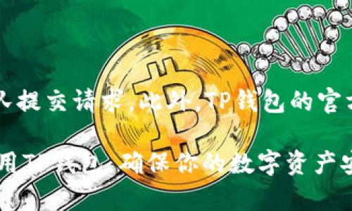   2023年TP钱包排行榜：如何选择最适合你的数字资产管理工具 / 

 guanjianci TP钱包, 数字资产, 钱包排行, 加密货币 /guanjianci 

随着区块链技术的发展和加密货币的普及，数字资产的管理变得越来越重要。在众多数字钱包中，TP钱包以其强大的功能和用户友好的界面，引起了越来越多投资者的关注。在本文中，我们将深入探讨2023年TP钱包的排行榜，以及如何选择最适合自己的数字资产管理工具。同时，我们还将回答一些可能与你的使用相关的问题。

一、TP钱包的背景与发展

TP钱包（TokenPocket）成立于2018年，是一个多链数字资产钱包，支持以太坊、Tron、EOS等多个区块链网络。它提供了安全、便捷的数字资产管理服务，用户可以在TP钱包中轻松进行资产存储、转账、交易和DApp互动。TP钱包的设计理念是让每位用户都能方便地管理自己的数字资产，其用户界面，适合所有级别的用户。

TP钱包还通过不断更新和增加新功能来适应市场需求。例如，用户可以在钱包内直接参与各类DeFi项目、NFT交易和其他区块链应用，使其成为一个功能齐全的数字资产管理平台。随着加密货币的不断发展，TP钱包也在积极拓展其服务范围和用户基础。

二、2023年TP钱包排行榜分析

在2023年，TP钱包被许多用户评为最佳数字资产管理工具之一。以下是根据用户评价、功能、界面友好度和安全性等指标综合评估出的TP钱包排行榜：

1. **TP钱包**：毫无疑问，TP钱包在各项指标中都表现出色。其多链支持、强大的安全性能和直观的用户界面让其成为用户的首选。TP钱包还拥有较强的社区支持和活跃的开发团队，这使得它在技术更新和问题解决方面表现突出。

2. **MetaMask**：作为以太坊生态中的一员，MetaMask在DeFi和NFT领域受到广泛欢迎。其安全性和用户友好性也使其备受青睐，但在多链支持和资产管理方面，MetaMask相对较弱。

3. **Trust Wallet**：这是Binance推出的数字资产钱包，支持多种加密货币，并且与Binance交易所紧密集成。虽然Trust Wallet的安全性和功能都很不错，但和TP钱包相比，其用户体验略逊一筹。

4. **Coinbase Wallet**：作为Coinbase交易所的官方钱包，Coinbase Wallet的安全性较高，且用户界面友好。它特别适合新手使用，但对于部分高级用户，可能缺乏一些高级功能。

通过以上对TP钱包及其他热门钱包的对比，用户可以更清楚地了解不同数字资产管理工具的优缺点，帮助其选择最适合自己的钱包。

三、如何选择合适的TP钱包?

选择合适的数字资产钱包是确保资金安全和使用便捷的关键。以下是几个重要的选择标准：

1. **安全性**：安全性是数字钱包中最重要的因素。选择钱包时要看其是否提供多重签名、私钥管理和冷存储等功能，以及其过往是否有安全漏洞。

2. **用户友好性**：用户界面是否简洁清晰，操作是否简单直接，用户反馈非常重要。尤其是对于新手来说，容易使用的钱包非常重要。

3. **多链支持**：考虑到未来的多样化资产需求，钱包是否支持多种区块链资产是一个必要条件。TP钱包的多链支持特点就是其竞争优势之一。

4. **功能**：除了基本的转账和存储功能，钱包是否支持DeFi项目、DApp、NFT交易等也是很重要的。TP钱包在这一方面表现得十分突出。

5. **社区支持**：一个强大的社区可以在很大程度上确保钱包的稳定性和功能更新。TP钱包在社区上的活跃度和用户反馈都非常良好。

四、TP钱包的安全性如何?

TP钱包在安全性方面做了很多努力，确保用户的资产能够得到充分保护：

1. **私钥管理**：TP钱包采用用户本地存储私钥的方法，私钥不会上传到服务器，降低了被黑客攻击的风险。这种自主管理私钥的方式，确保了用户对自己资产的完全控制。

2. **双重认证**：TP钱包提供双重认证功能，可以在转账时要求用户提供第二个身份认证，大大增强了账户的安全性。

3. **定期安全审计**：TP钱包的开发团队定期对其系统及代码进行安全审计，以防止可能的安全漏洞或恶意攻击。通过与第三方安全公司合作，TP钱包在安全性上不断提升。

4. **安全教育**：TP钱包还注重用户的安全教育，提供安全提醒和使用指导，以帮助用户更好地保护自己的资产。用户需保持警惕，定期更新密码并谨慎处理私钥。

五、用户在使用TP钱包时应注意哪些问题?

虽然TP钱包的安全性强，但用户在使用过程中仍需注意以下问题：

1. **不要共享私钥**：私钥是用户资产的唯一访问权，绝对不要将其分享给任何人。任何要求你提供私钥的请求都可能是欺诈。

2. **保持备份**：定期备份你的助记词或私钥，以防设备丢失或损坏。最好将备份保存在安全的地方，如加密硬盘或纸质存储。

3. **警惕网络攻击**：避免在不安全的网络环境下进行交易，尤其是在公共Wi-Fi下，不要访问钱包或进行转账。

4. **定期更新应用**：确保你的TP钱包应用始终是最新版本，以享受最新的安全补丁和功能。定期检查和更新是保护资金的重要措施。

六、常见问题解答

1. TP钱包如何导入和导出私钥?

导入和导出私钥的流程较为简单，但要格外小心，以防泄露。用户可以通过TP钱包的设置选项找到私钥管理功能，选择导入或导出。建议在绝对安全的环境中进行此操作。此外，可以通过助记词的方式找回钱包，只需确保妥善保存助记词，不要与他人分享。

2. TP钱包是否支持NFT交易?

TP钱包全面支持NFT的交易和管理，用户可以在钱包内轻松查看和交易自己持有的NFT资产。此外，TP钱包也和多个NFT市场进行了集成，用户可以无缝访问这些平台，发掘和购买自己喜爱的数字艺术作品。这使得TP钱包不仅仅局限于传统的数字资产交易，成为了NFT时代的一个重要工具。

3. 使用TP钱包进行DeFi投资的步骤是什么?

在TP钱包中进行DeFi投资相对简单，用户需首先为钱包充值，随后可以通过DApp浏览器选择自己感兴趣的DeFi项目，连接钱包后便可进行投资。关键在于充分了解项目的风险和平衡收益。可以利用TP钱包提供的互动指南，帮助用户更顺利地进行投资操作。

4. TP钱包的客户服务如何?

TP钱包提供多渠道的客户支持，包括在线教程、用户反馈和社交媒体支持等。用户可以在遇到问题时通过FAQ部分了解常见问题的解答，或向客服团队提交请求。此外，TP钱包的官方社区活跃，用户也可以从中获得更多的使用经验和建议。

总之，TP钱包作为数字资产管理的重要工具，其安全性、用户友好性和多功能性都让其在市场中占据了一席之地。希望本文能帮助你更好地理解和使用TP钱包，确保你的数字资产安全与便捷管理。