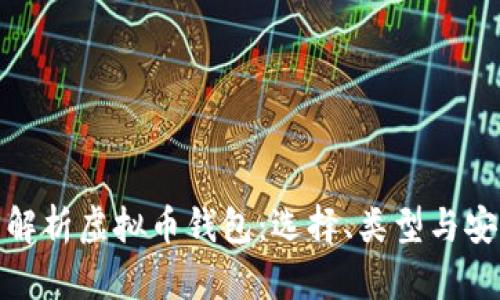 全面解析虚拟币钱包：选择、类型与安全性