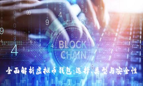 全面解析虚拟币钱包：选择、类型与安全性