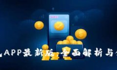 通通钱包APP最新版：全面