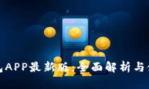 通通钱包APP最新版：全面解析与使用指南