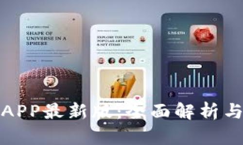 通通钱包APP最新版：全面解析与使用指南