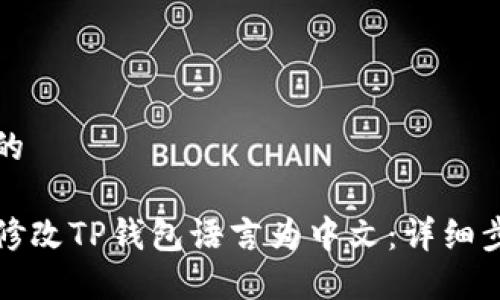 思考一个的

如何轻松修改TP钱包语言为中文：详细步骤与技巧