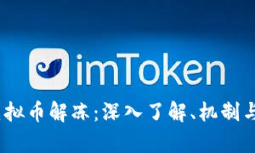  泰达币虚拟币解冻：深入了解、机制与市场影响