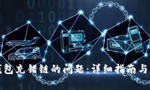 如何解决TP钱包充错链的问题：详细指南与常见问题解答