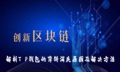 解析T P钱包的薄饼消失原