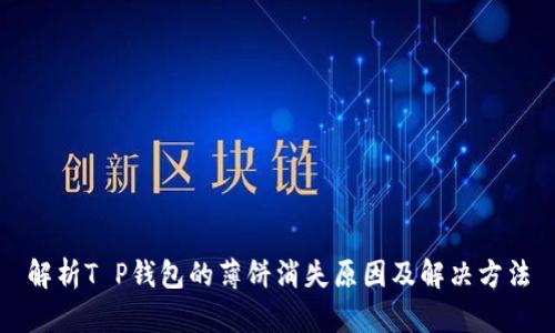 解析T P钱包的薄饼消失原因及解决方法