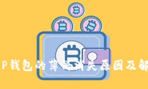 解析T P钱包的薄饼消失原因及解决方法