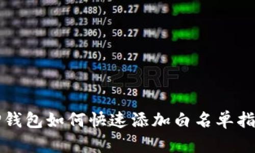 TP钱包如何快速添加白名单指南
