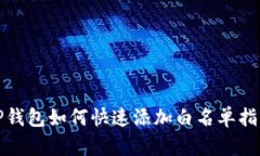 TP钱包如何快速添加白名单
