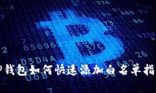 TP钱包如何快速添加白名单指南