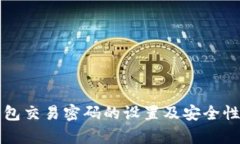 TP钱包交易密码的设置及安